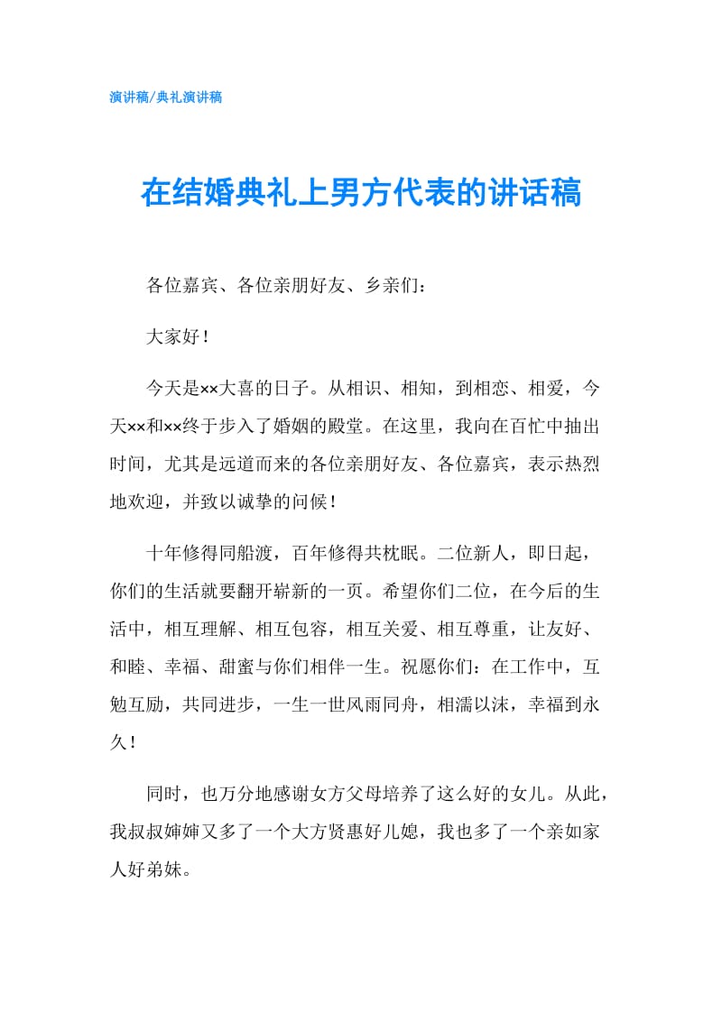 在结婚典礼上男方代表的讲话稿.doc_第1页