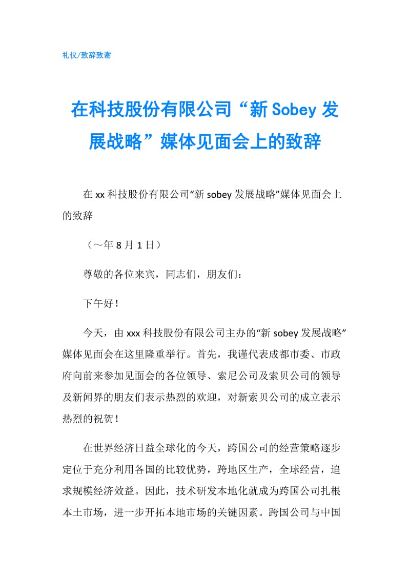 在科技股份有限公司“新Sobey发展战略”媒体见面会上的致辞.doc_第1页