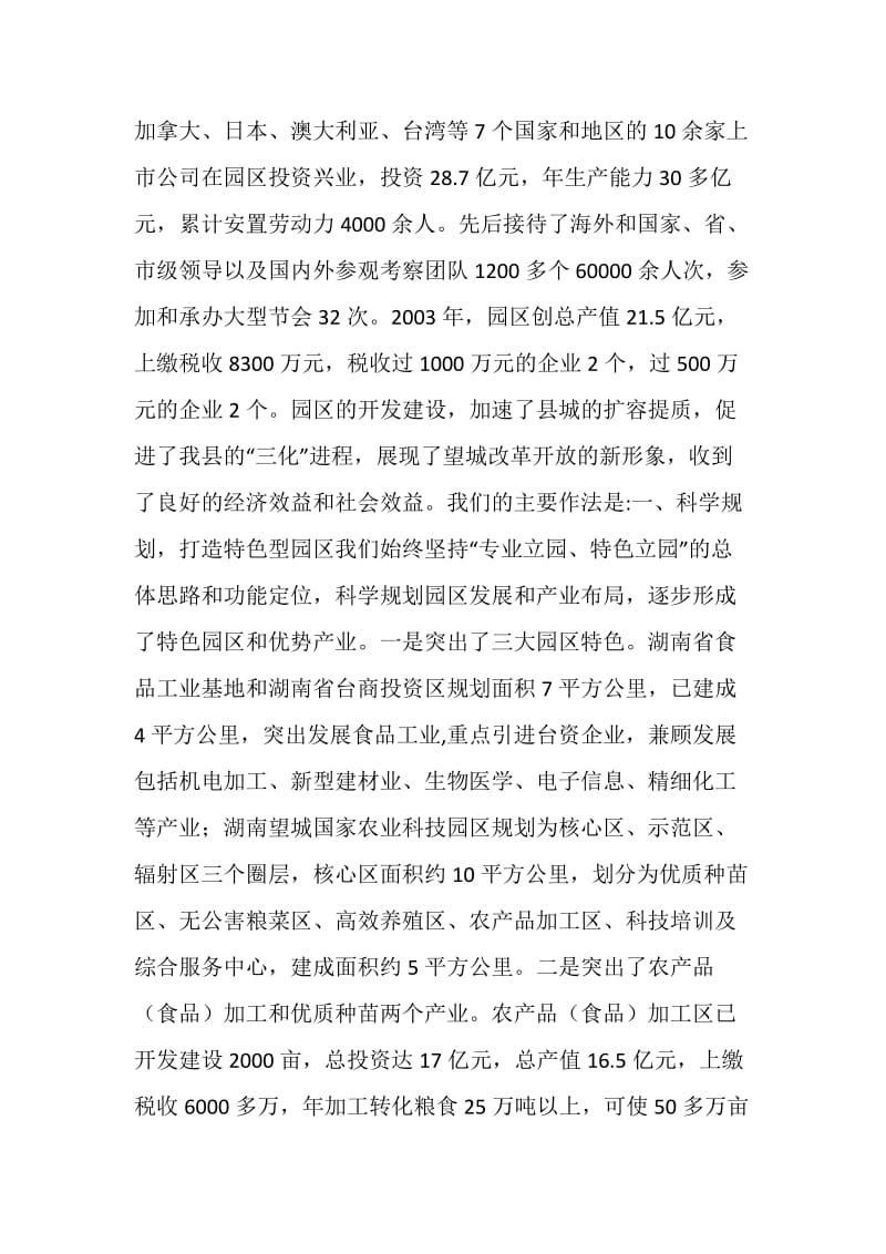 在全市两区六园工作会议上的发言（突出主导产业 优化投资环境 做大做强高科技食品工业基地）.doc_第2页