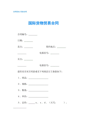 國際貨物貿(mào)易合同.doc