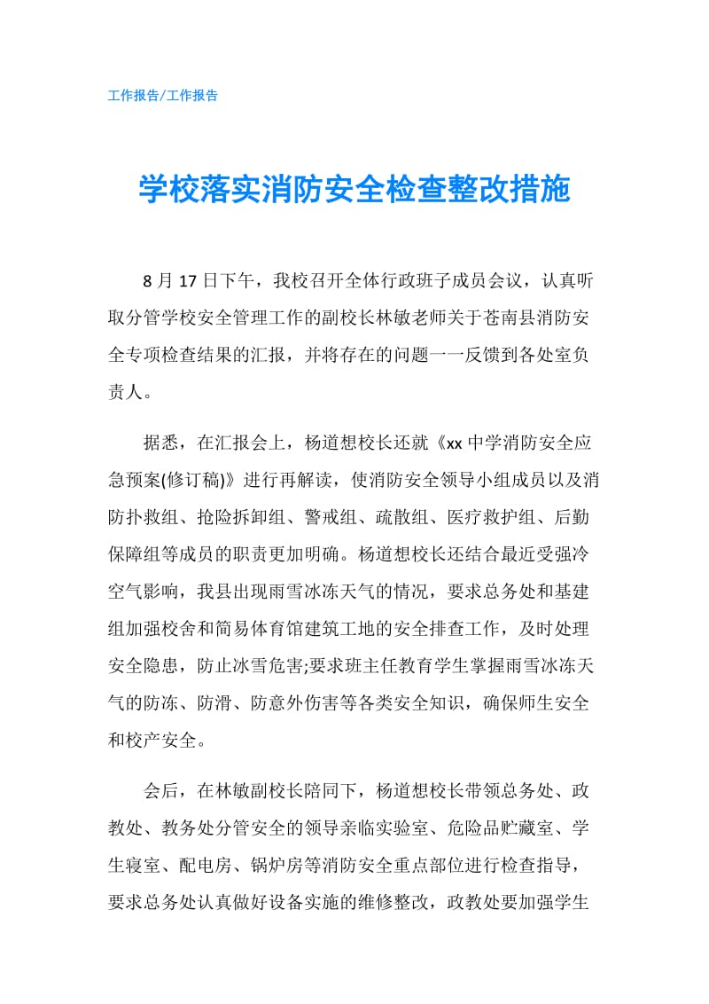 学校落实消防安全检查整改措施.doc_第1页