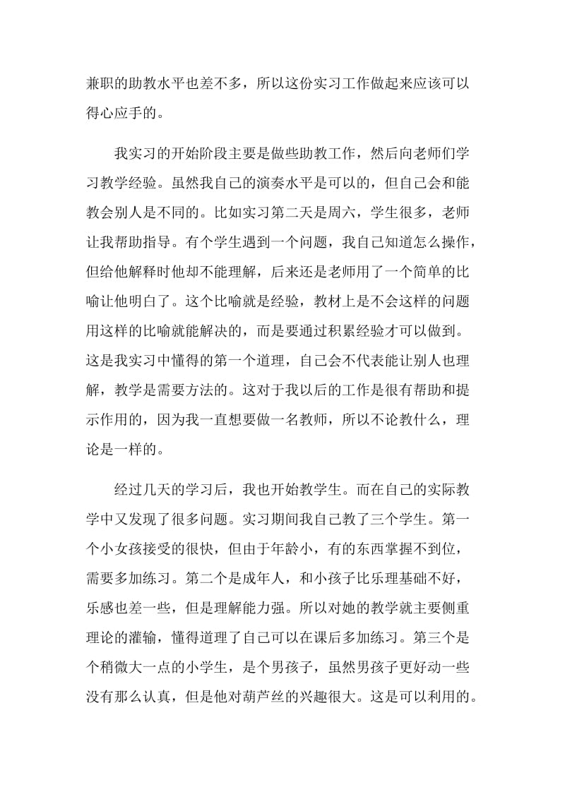 大学生音乐教育实习总结.doc_第2页