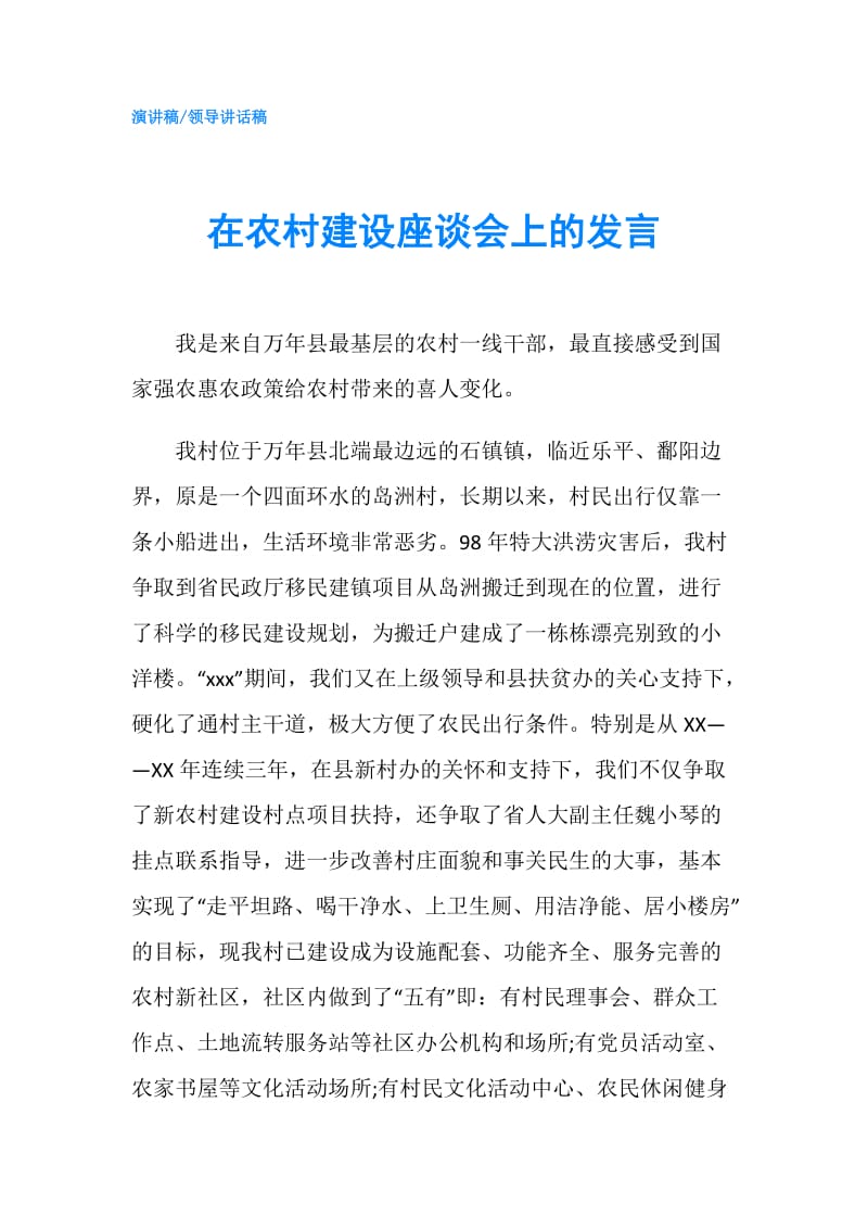 在农村建设座谈会上的发言.doc_第1页