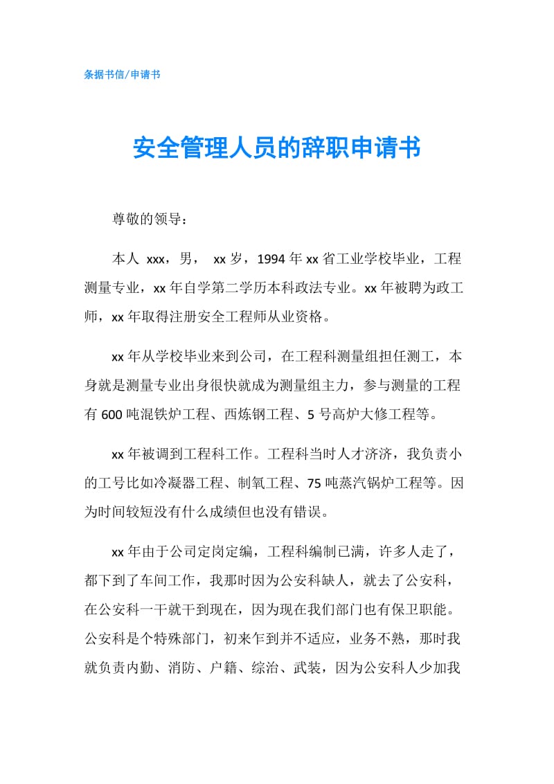 安全管理人员的辞职申请书.doc_第1页