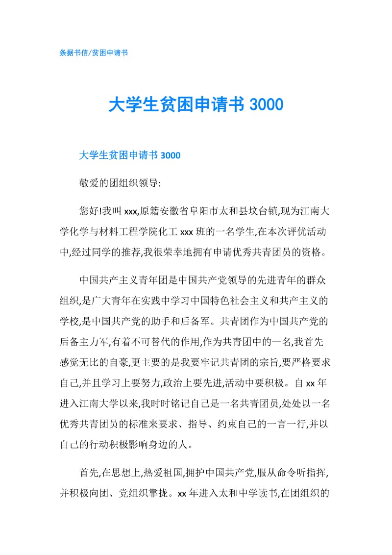 大学生贫困申请书3000.doc_第1页