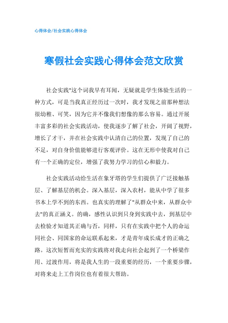 寒假社会实践心得体会范文欣赏.doc_第1页