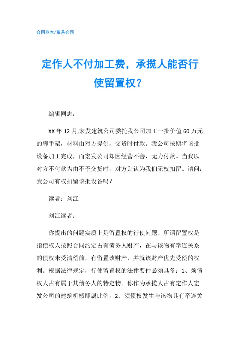 定作人不付加工费承揽人能否行使留置权？.doc_第1页