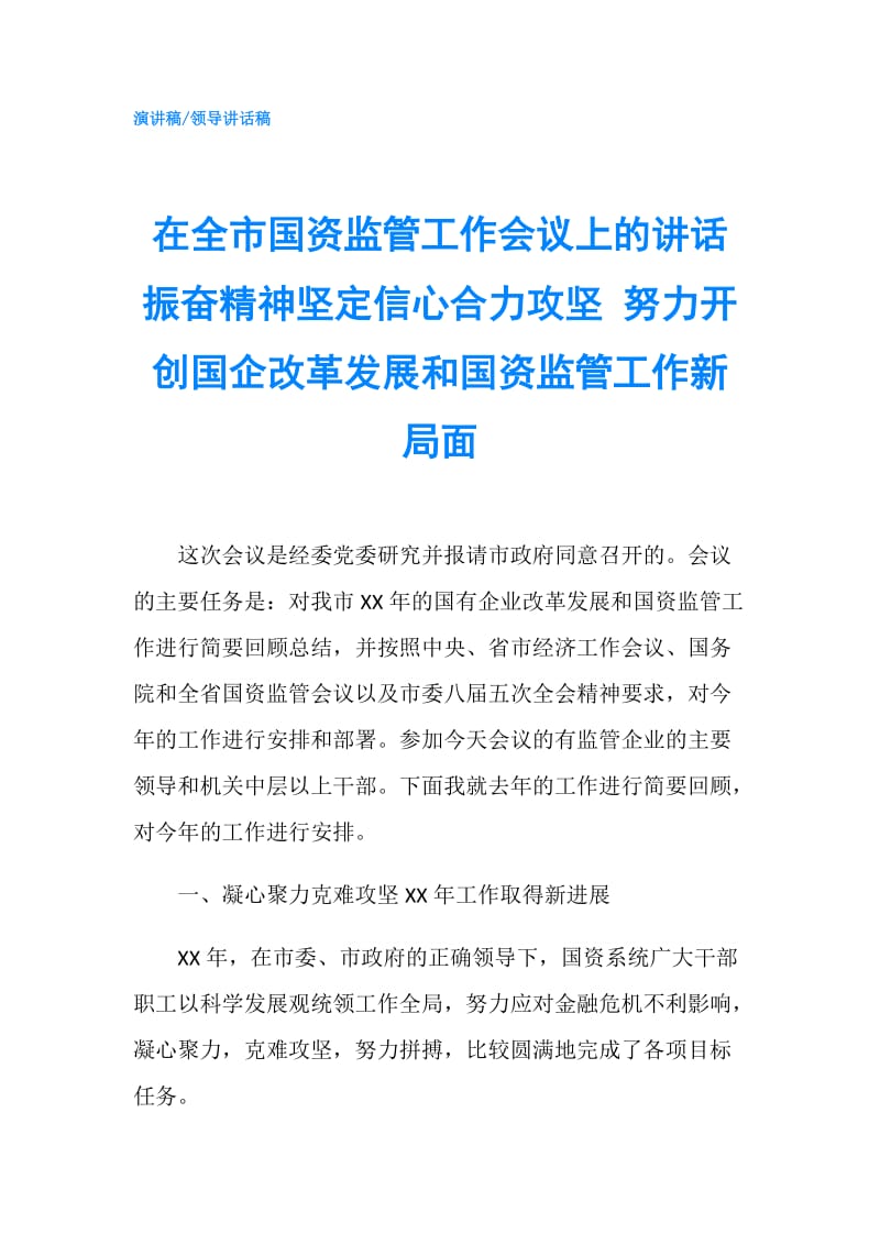 在全市国资监管工作会议上的讲话 振奋精神坚定信心合力攻坚 努力开创国企改革发展和国资监管工作新局面.doc_第1页