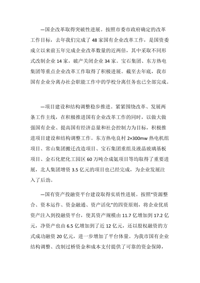 在全市国资监管工作会议上的讲话 振奋精神坚定信心合力攻坚 努力开创国企改革发展和国资监管工作新局面.doc_第2页