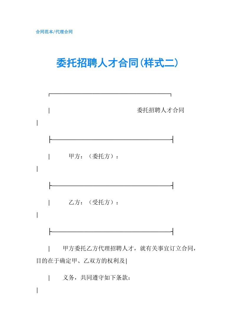 委托招聘人才合同(样式二).doc_第1页