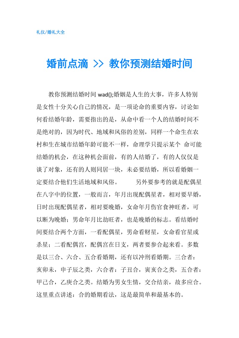 婚前点滴 -- 教你预测结婚时间.doc_第1页