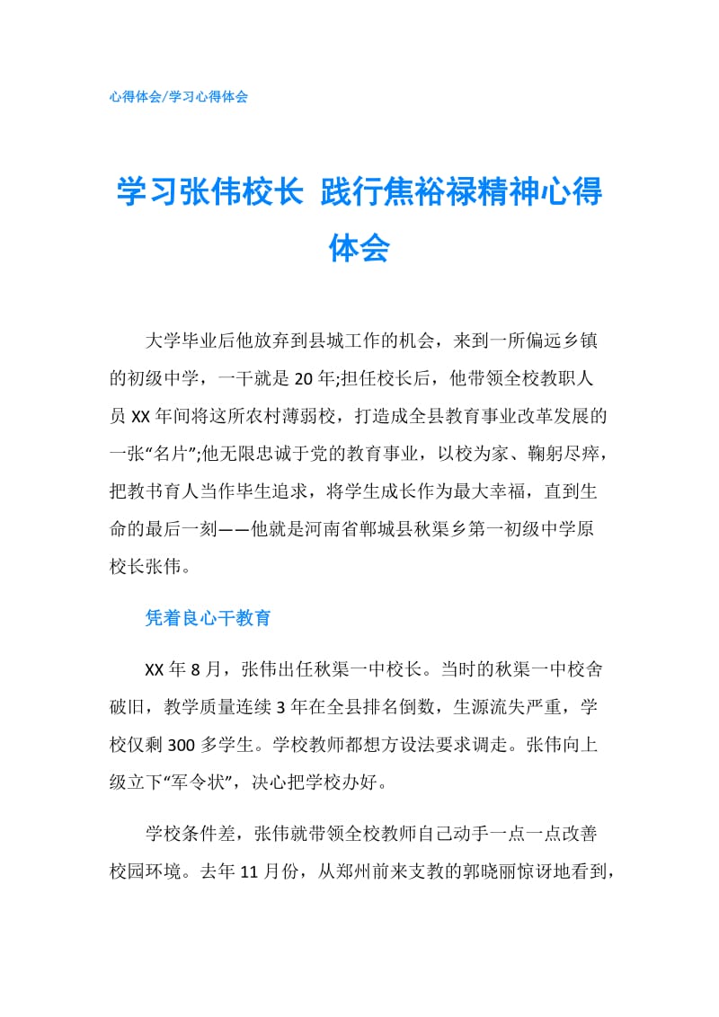 学习张伟校长 践行焦裕禄精神心得体会.doc_第1页