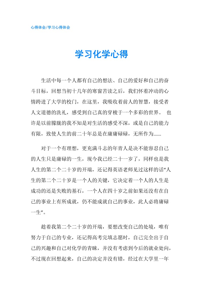 学习化学心得.doc_第1页