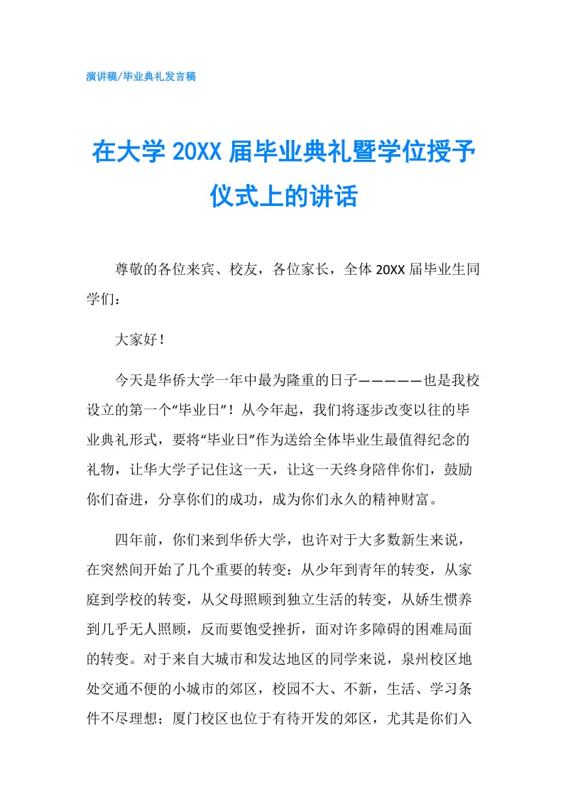 在大学20XX届毕业典礼暨学位授予仪式上的讲话.doc_第1页