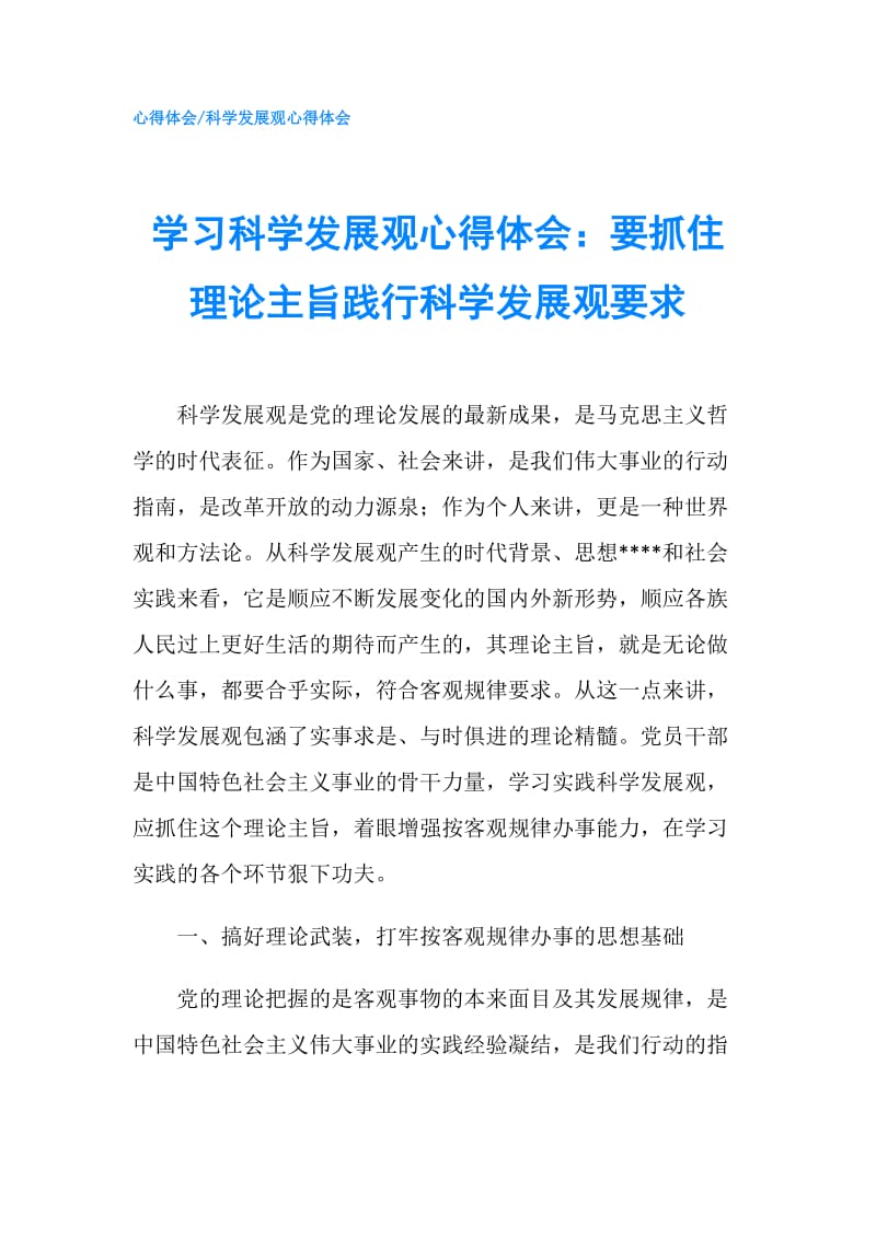 学习科学发展观心得体会：要抓住理论主旨践行科学发展观要求.doc_第1页