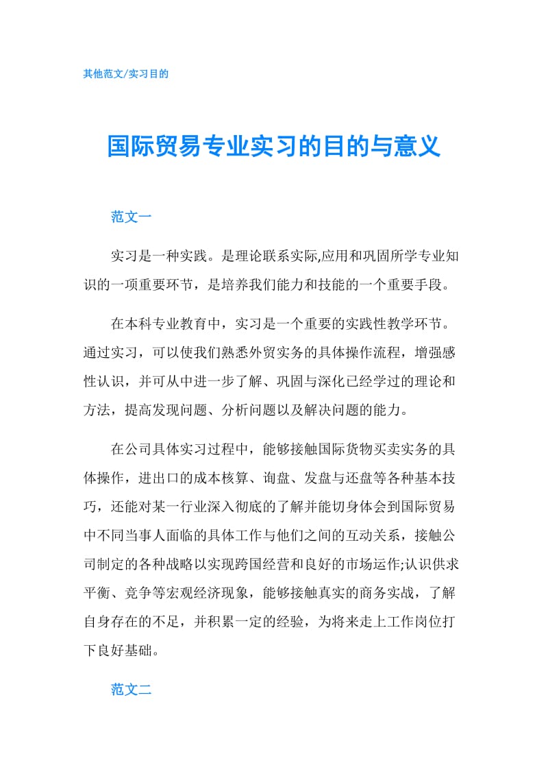 国际贸易专业实习的目的与意义.doc_第1页