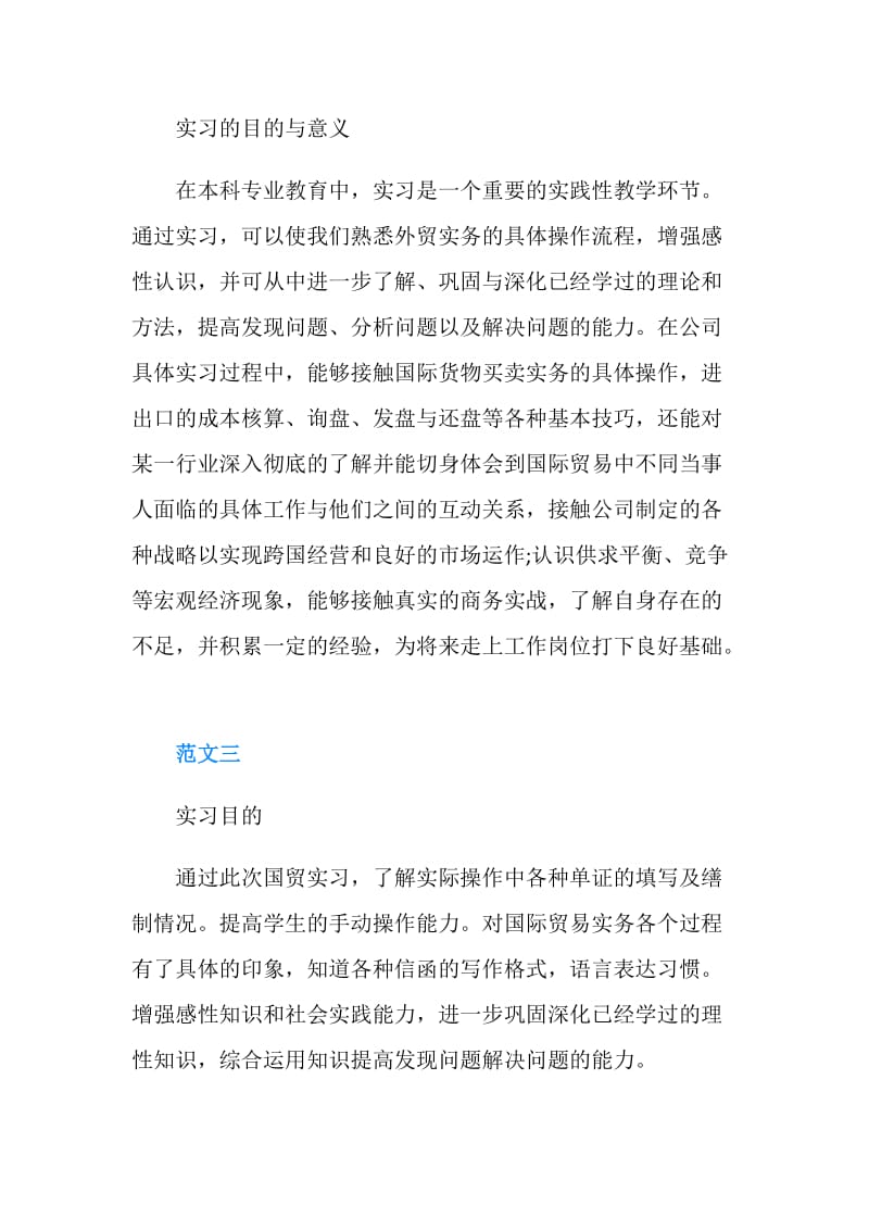 国际贸易专业实习的目的与意义.doc_第2页