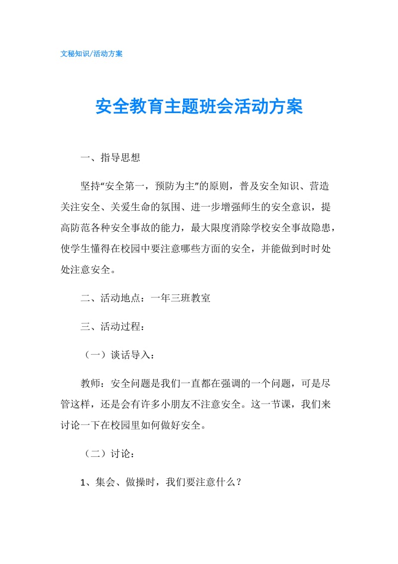 安全教育主题班会活动方案.doc_第1页