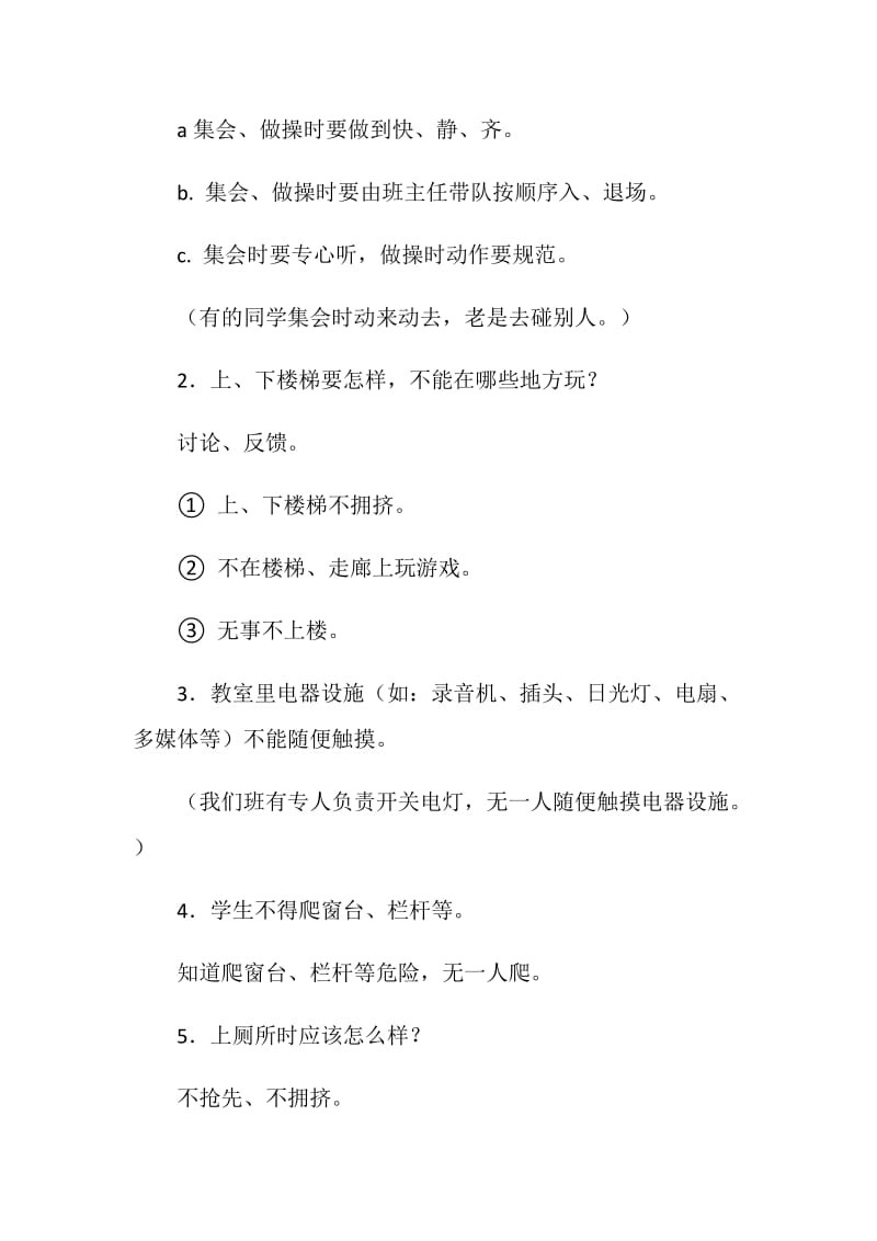 安全教育主题班会活动方案.doc_第2页