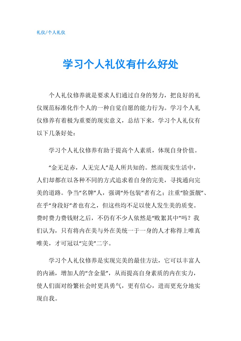 学习个人礼仪有什么好处.doc_第1页