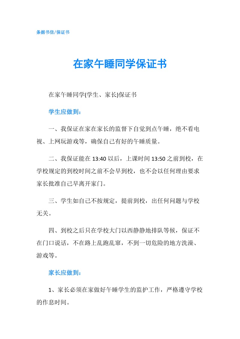 在家午睡同学保证书.doc_第1页