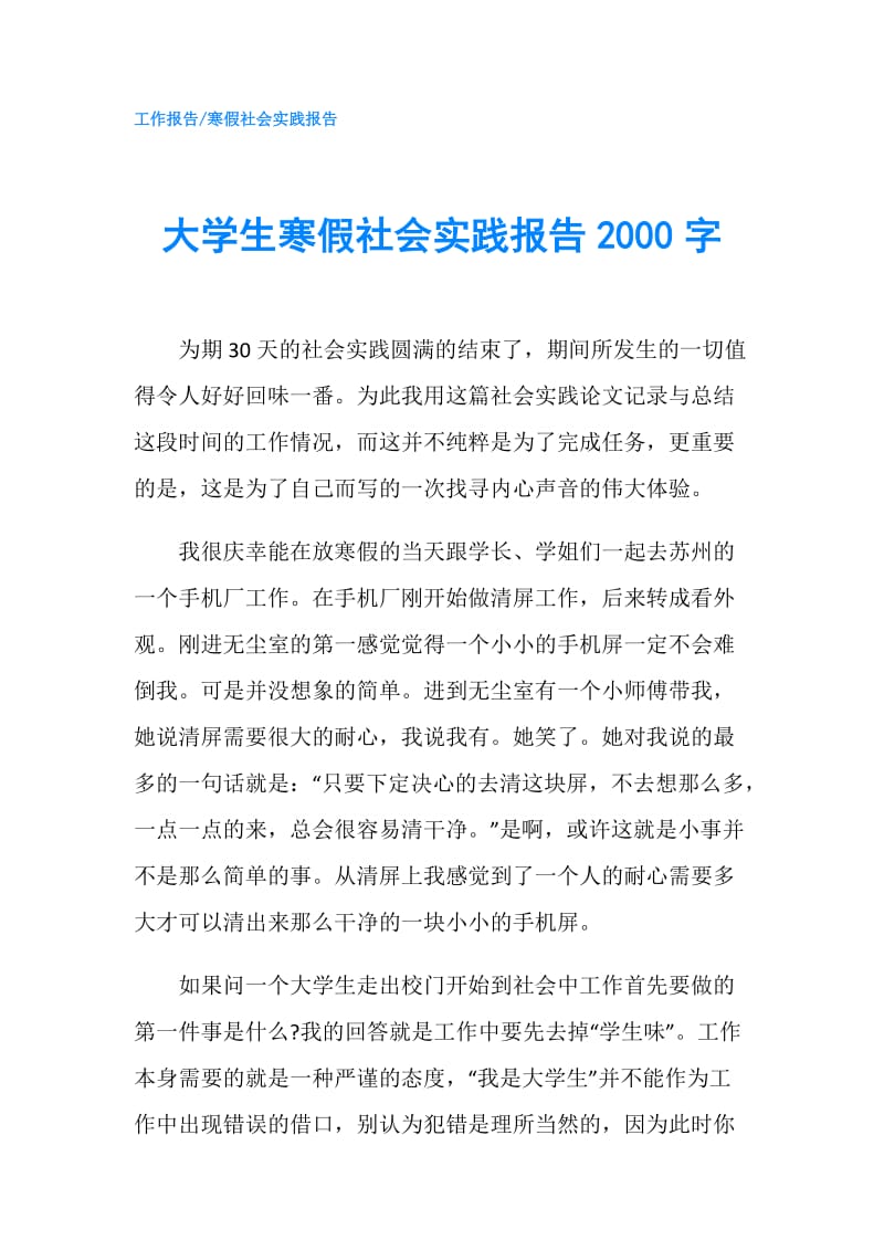 大学生寒假社会实践报告2000字.doc_第1页