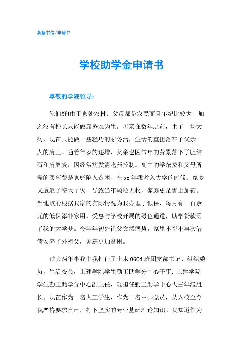 学校助学金申请书.doc_第1页