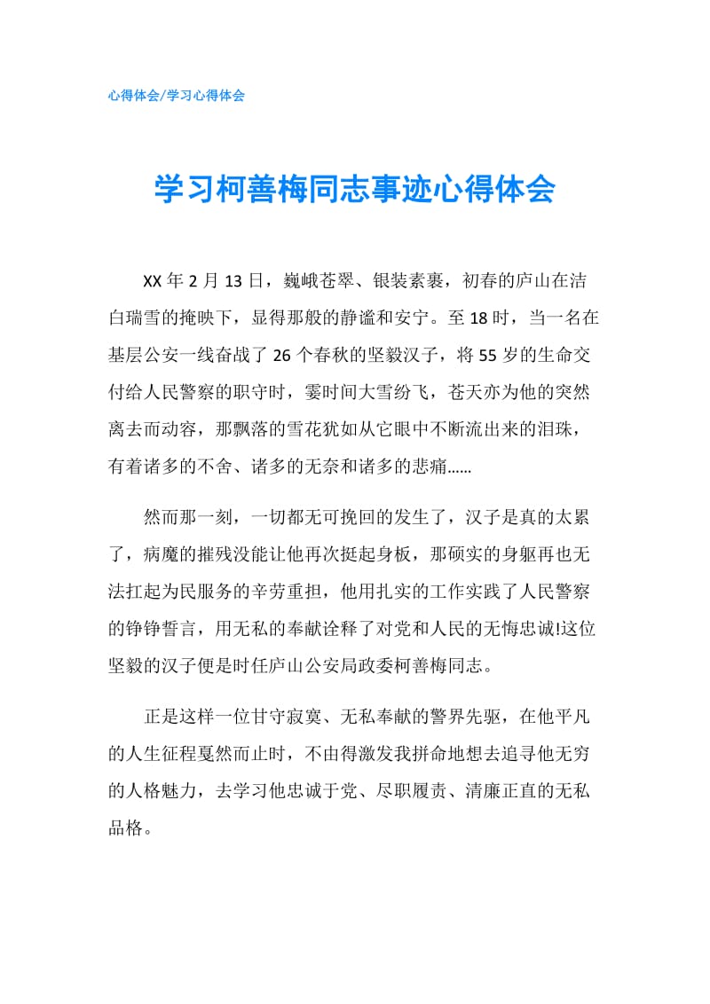 学习柯善梅同志事迹心得体会.doc_第1页