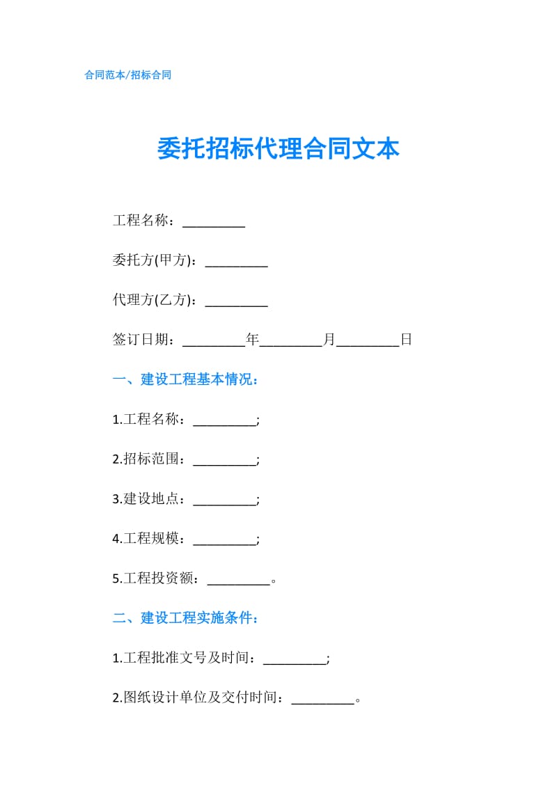 委托招标代理合同文本.doc_第1页