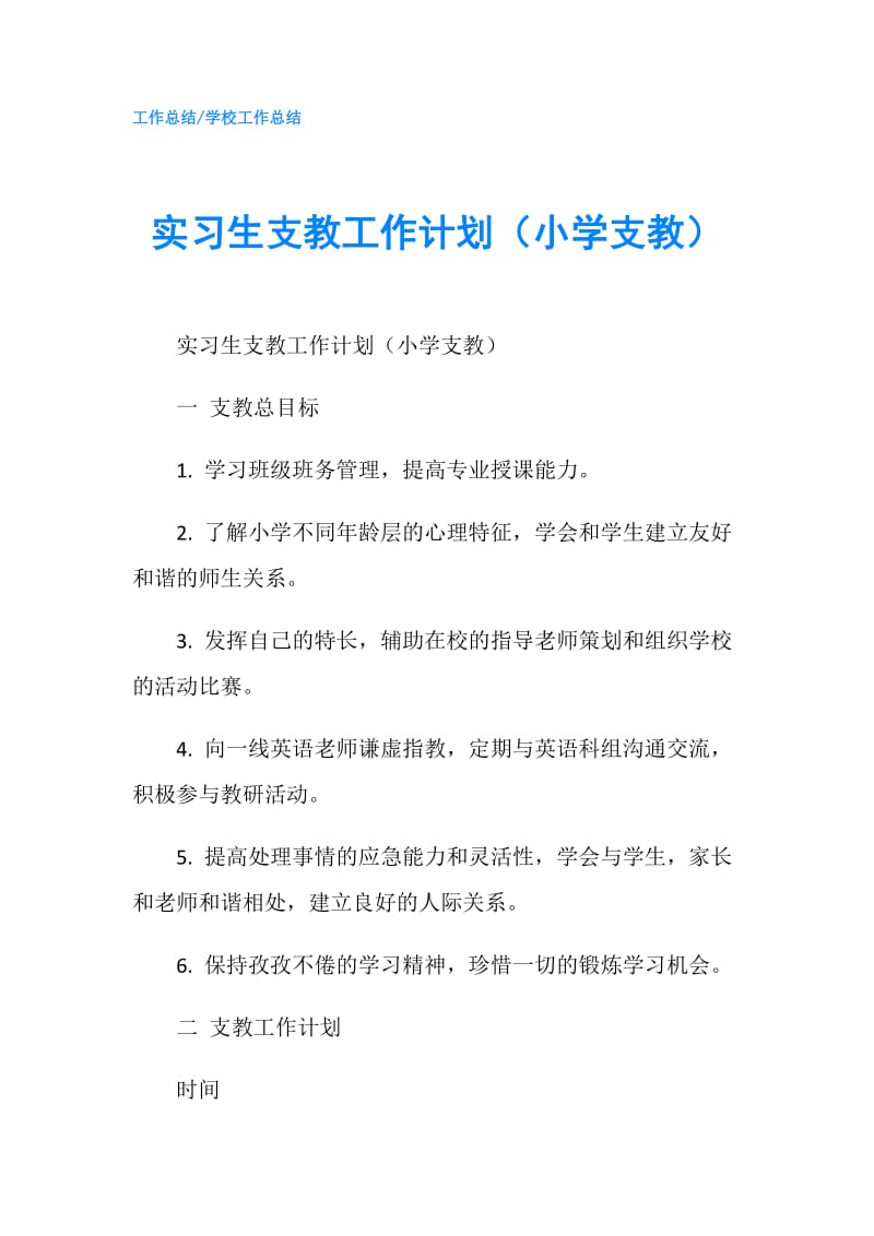 实习生支教工作计划（小学支教）.doc_第1页