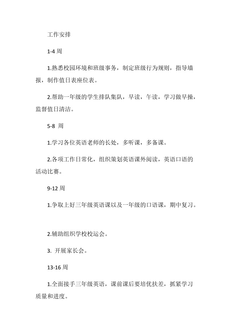 实习生支教工作计划（小学支教）.doc_第2页