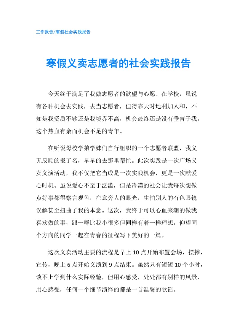 寒假义卖志愿者的社会实践报告.doc_第1页