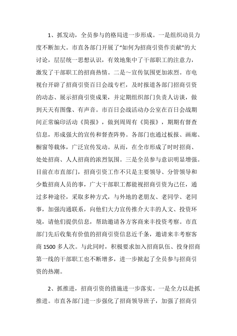 在全市市直部门招商引资百日会战活动总结暨冲刺动员会议上的讲话.doc_第2页