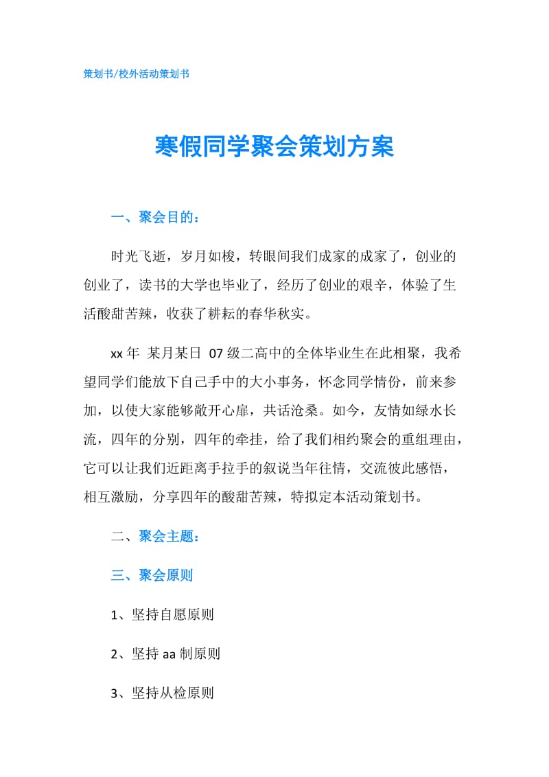 寒假同学聚会策划方案.doc_第1页