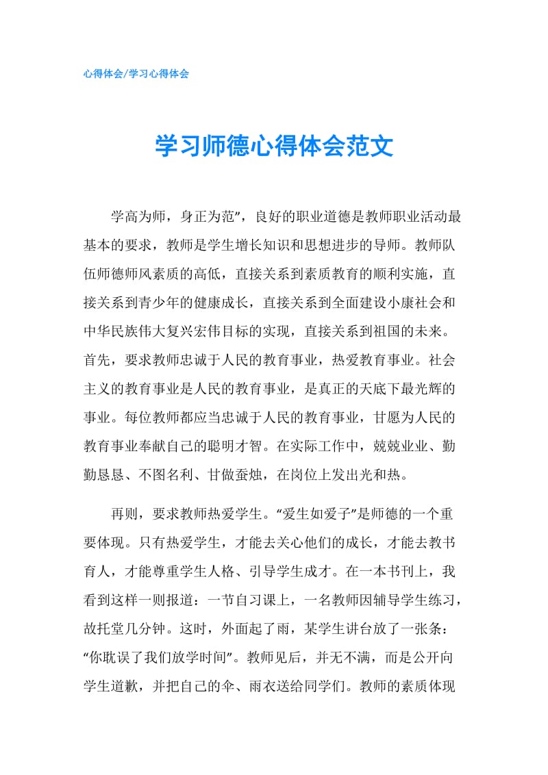 学习师德心得体会范文.doc_第1页