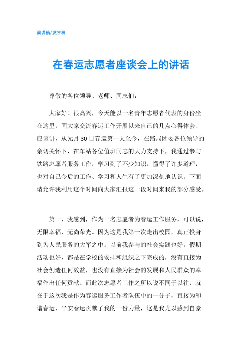 在春运志愿者座谈会上的讲话.doc_第1页