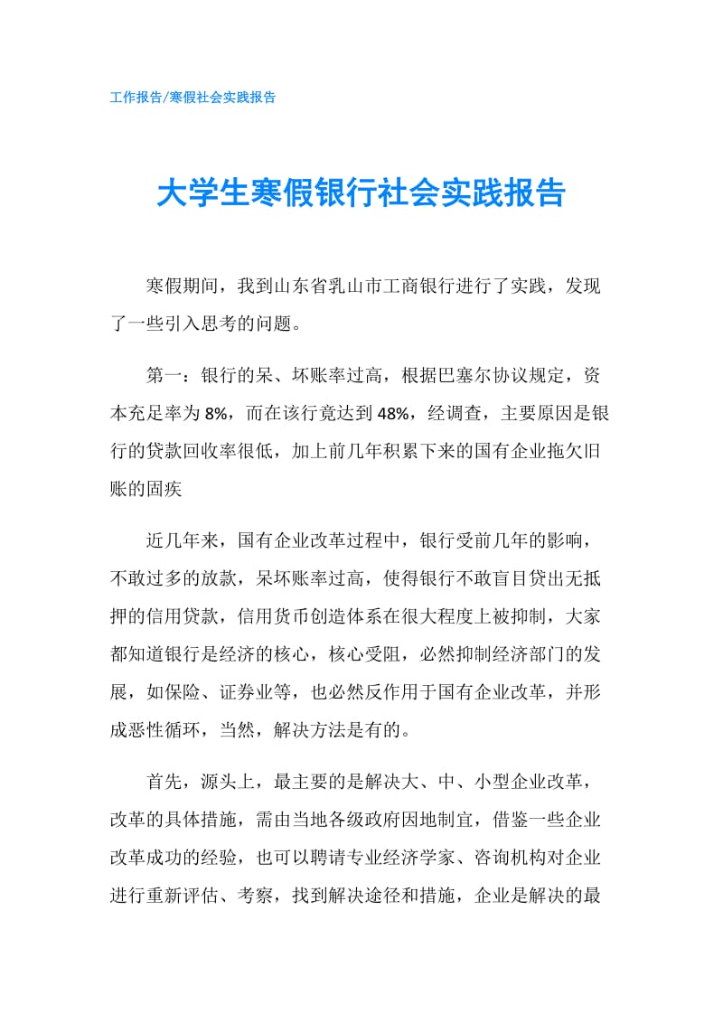 大学生寒假银行社会实践报告.doc_第1页