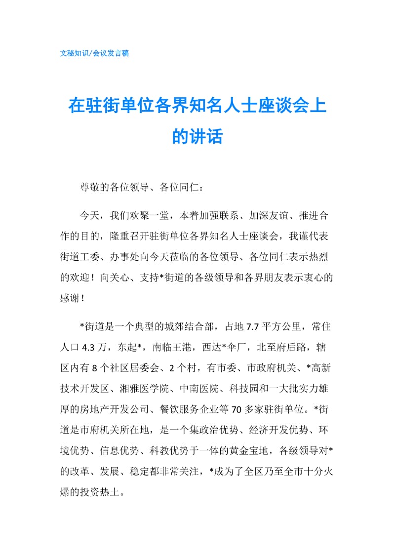 在驻街单位各界知名人士座谈会上的讲话.doc_第1页