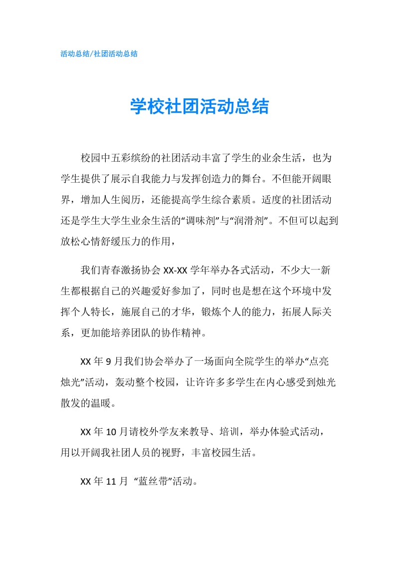 学校社团活动总结.doc_第1页