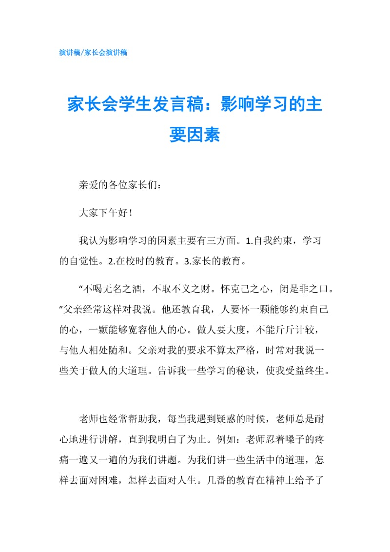 家长会学生发言稿：影响学习的主要因素.doc_第1页