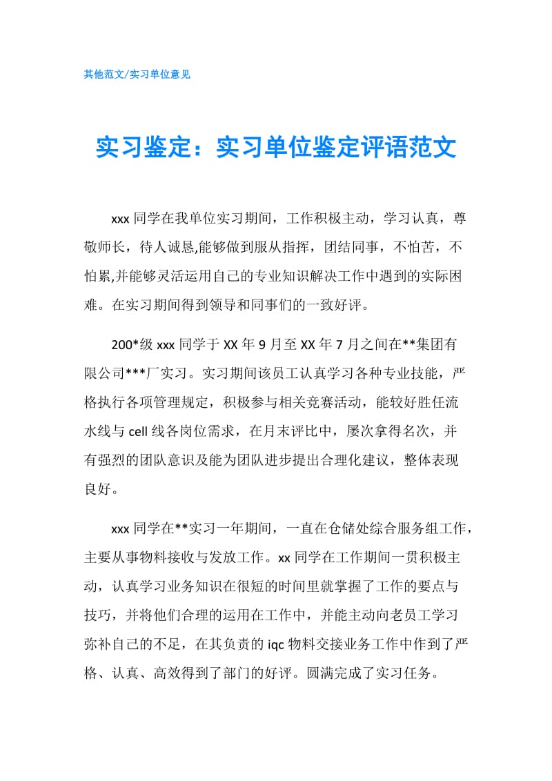 实习鉴定：实习单位鉴定评语范文.doc_第1页