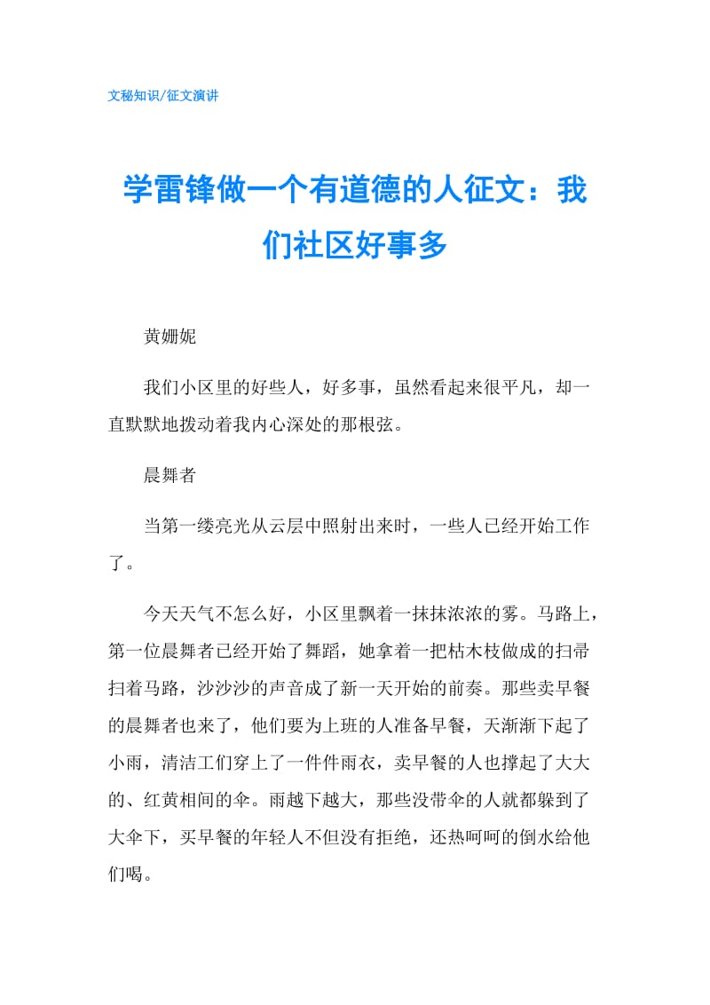 学雷锋做一个有道德的人征文：我们社区好事多.doc_第1页