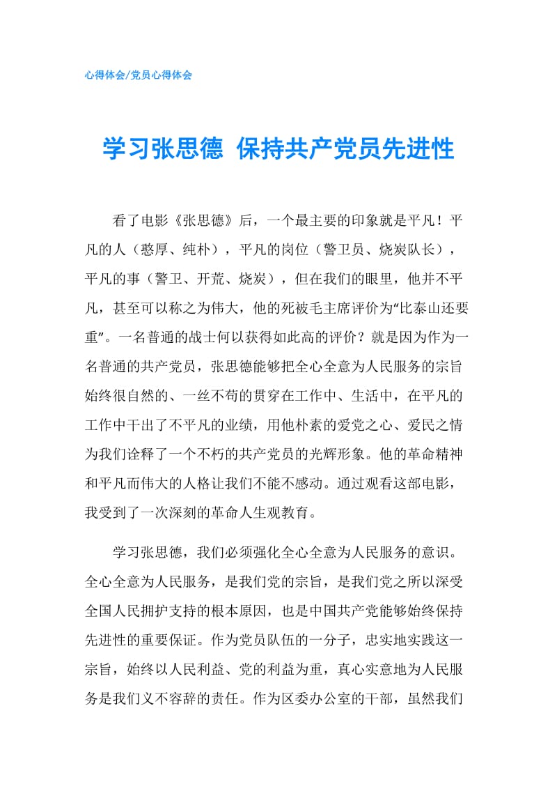 学习张思德 保持共产党员先进性.doc_第1页