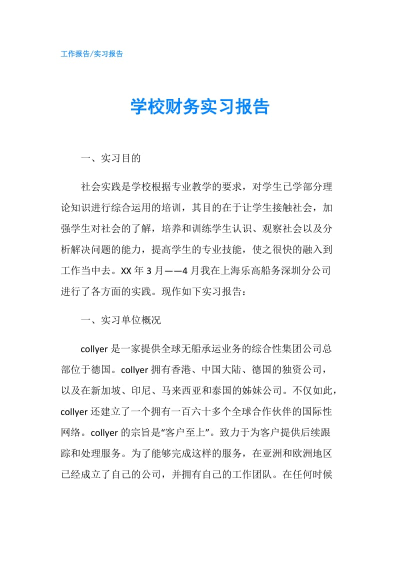 学校财务实习报告.doc_第1页