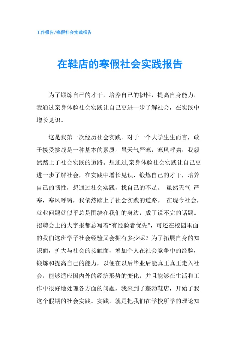 在鞋店的寒假社会实践报告.doc_第1页