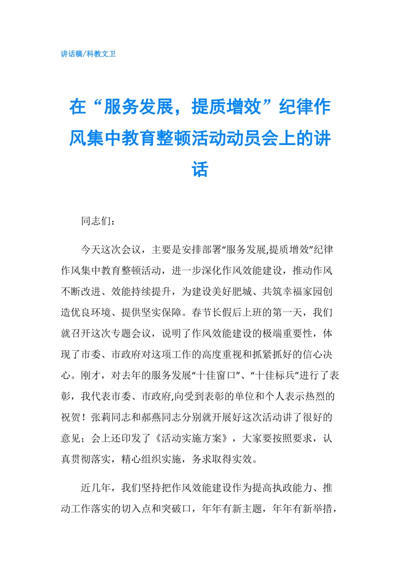 在“服务发展提质增效”纪律作风集中教育整顿活动动员会上的讲话.doc_第1页