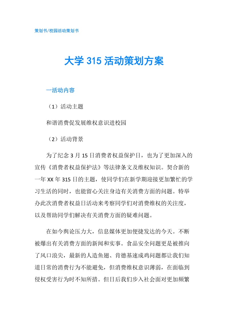 大学315活动策划方案.doc_第1页