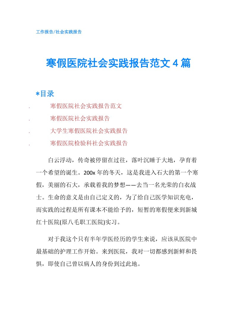 寒假医院社会实践报告范文4篇.doc_第1页