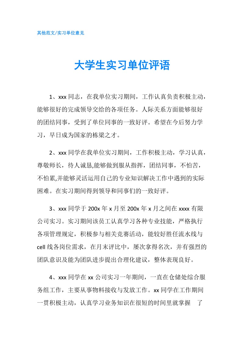 大学生实习单位评语.doc_第1页