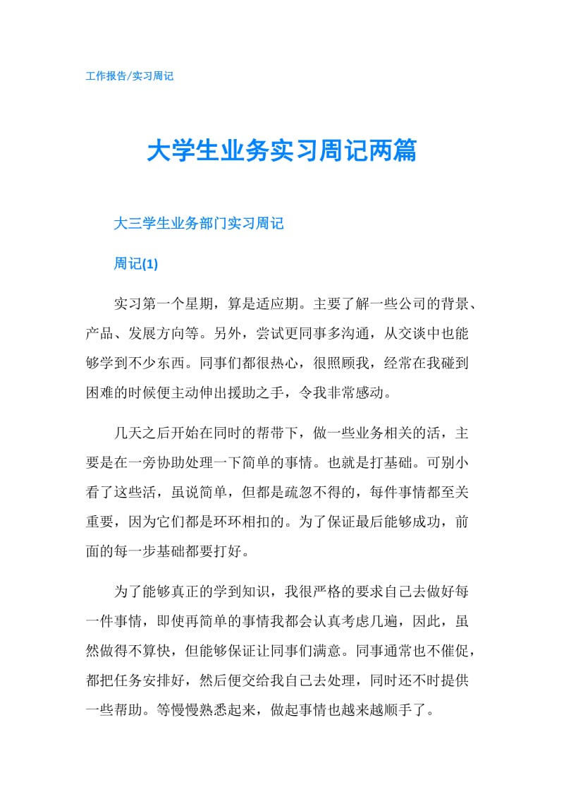 大学生业务实习周记两篇.doc_第1页